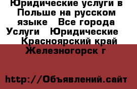 Юридические услуги в Польше на русском языке - Все города Услуги » Юридические   . Красноярский край,Железногорск г.